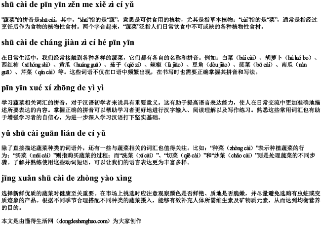 蔬菜的拼音怎么写 字词语